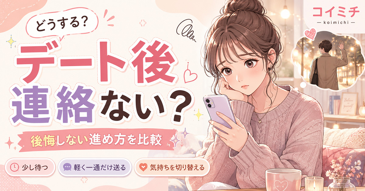 【デート後に連絡がないときどうする？】もう少し待つ・軽く連絡する・気持ちを切り替える？