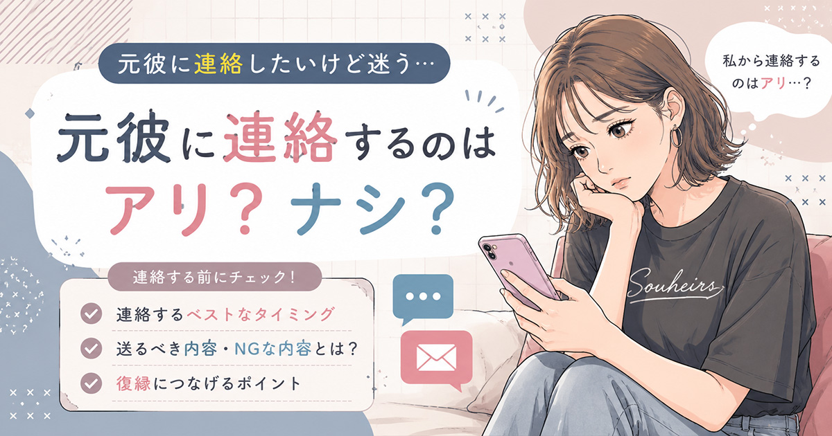 【元彼に連絡したくなるとき。どうする？】連絡を控える・近況だけ伝える・新しい出会いに目を向ける？