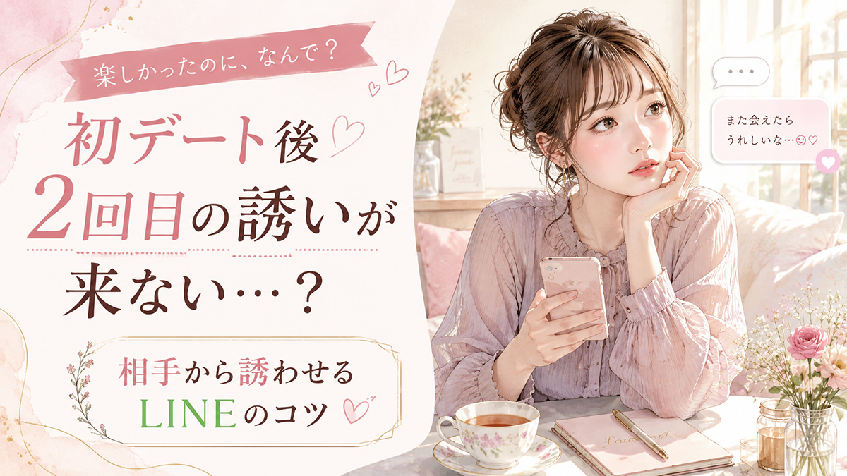 初デート後に2回目の誘いが来ないとき。次につなげるLINE例文と対処法