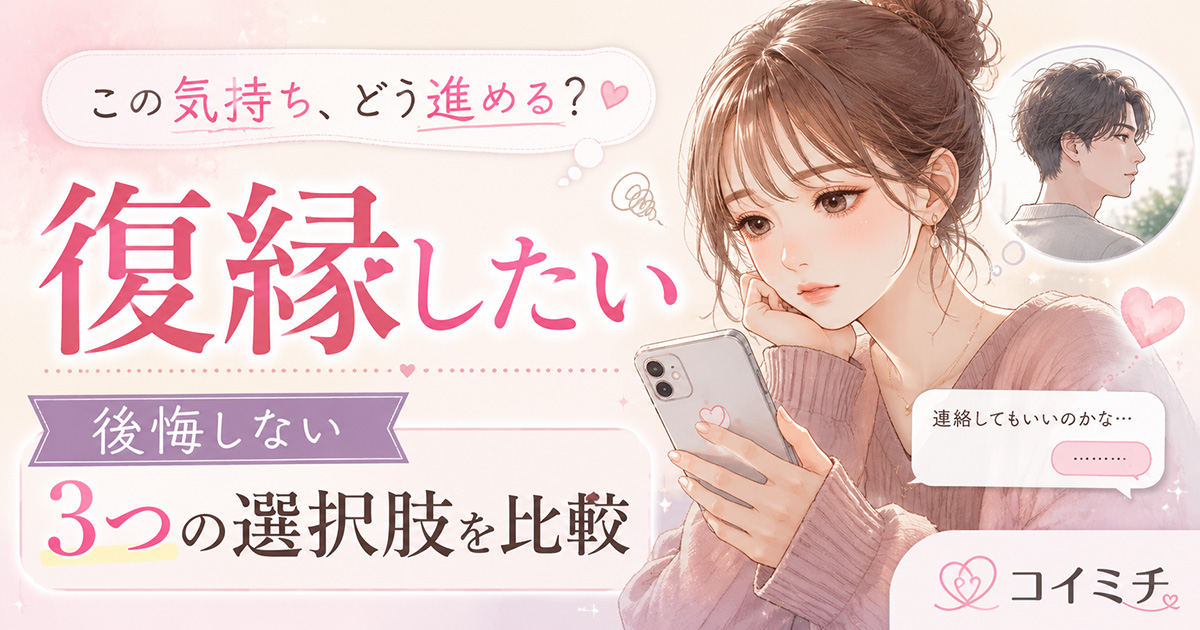 【復縁したいとき・・・。】もう少し時間を置く・近況を伝える・前の関係を手放す？
