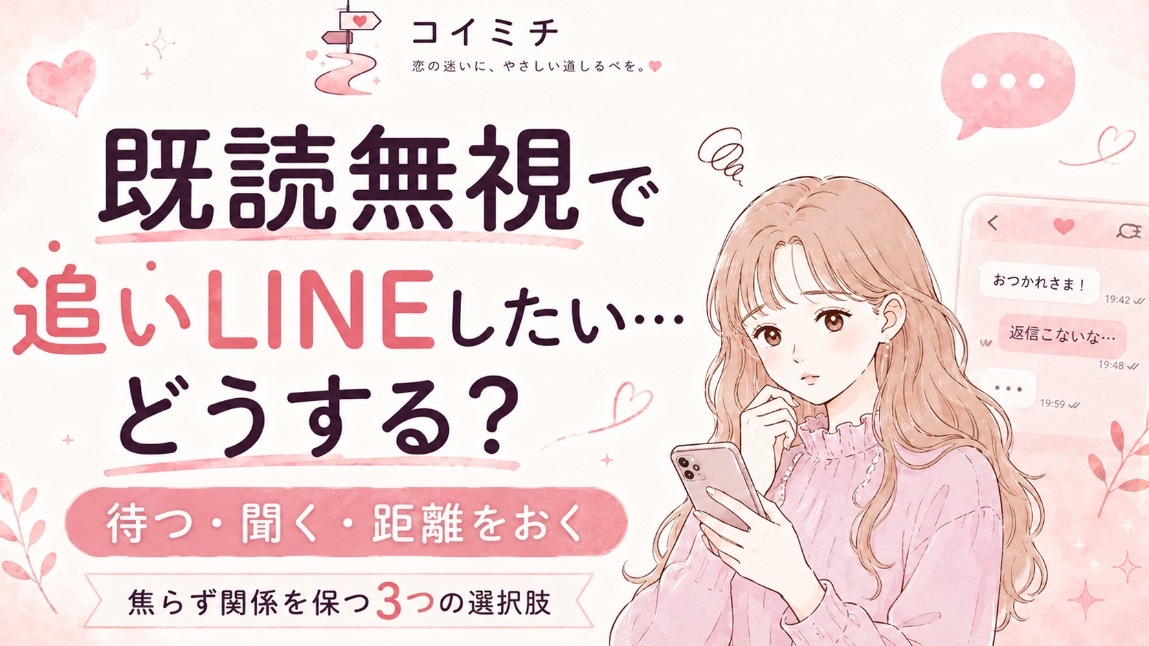 【既読無視で追いLINEしたいとき。どうする？】待つ・聞く・距離をおく？