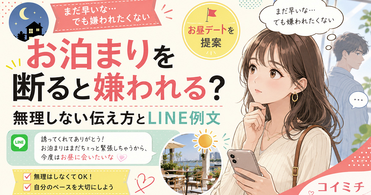 【お泊まりを断ると嫌われる？】無理しない伝え方とLINE例文