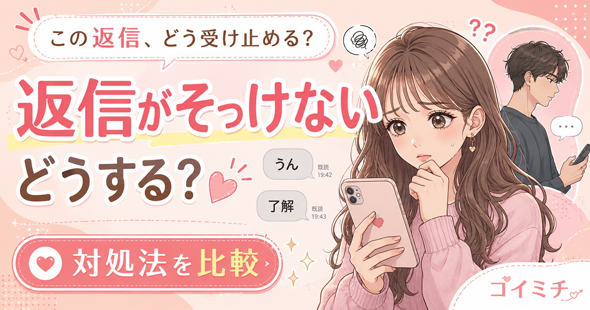 【返信がそっけないときどうする？】様子を見る・気になると伝える・距離を置く？