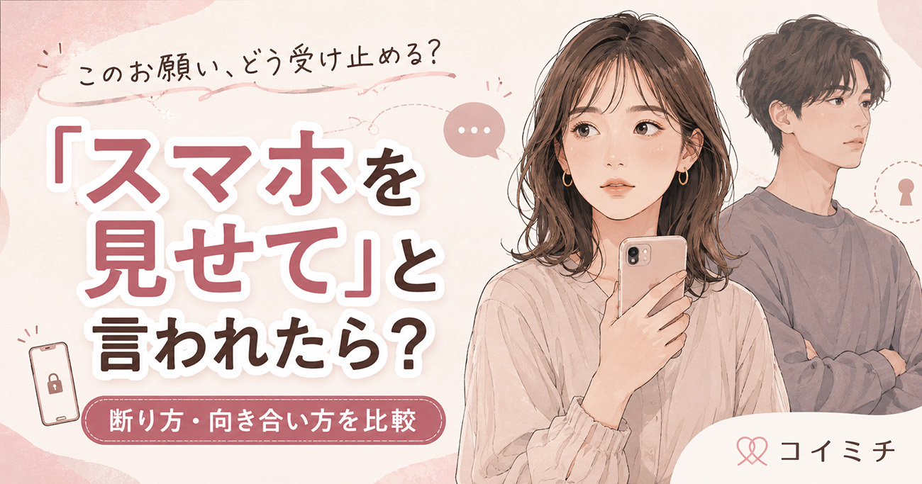 【スマホを見せてと言われたときどうする？】境界線を伝える・理由を聞く・距離を取る？