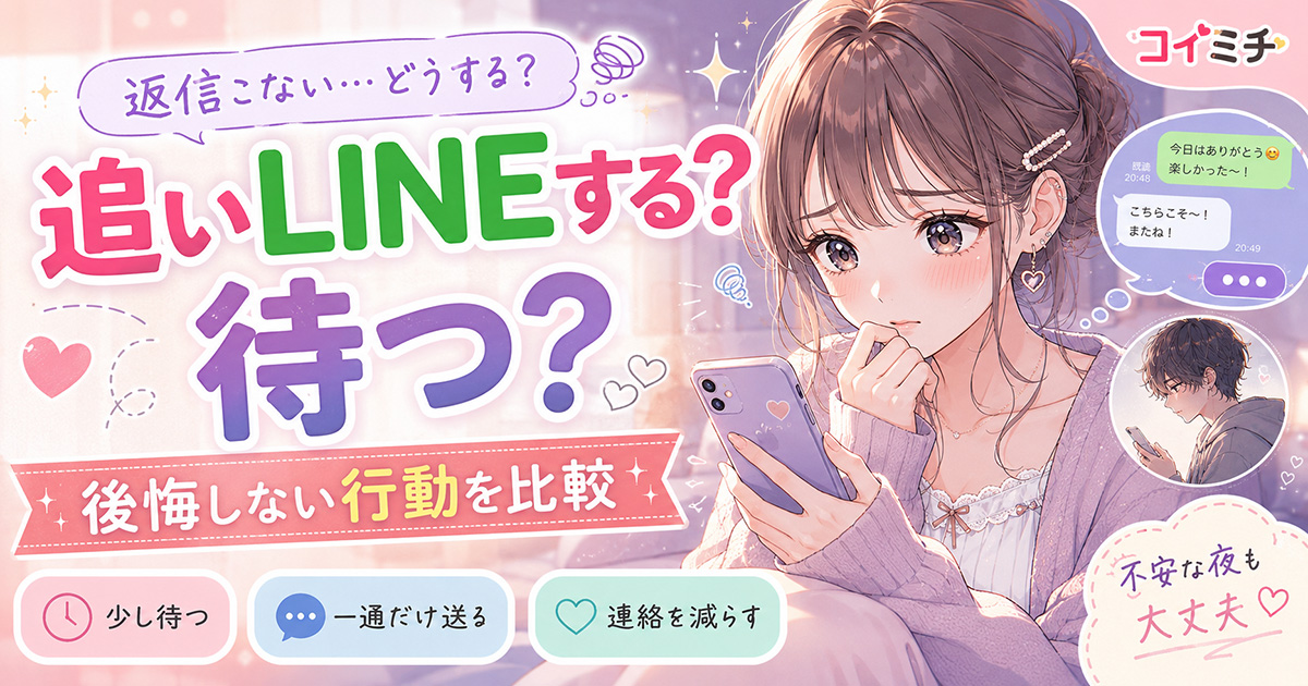 【追いLINEする。それとも待つ？】少し待つ・一通だけ送る・連絡を減らす？