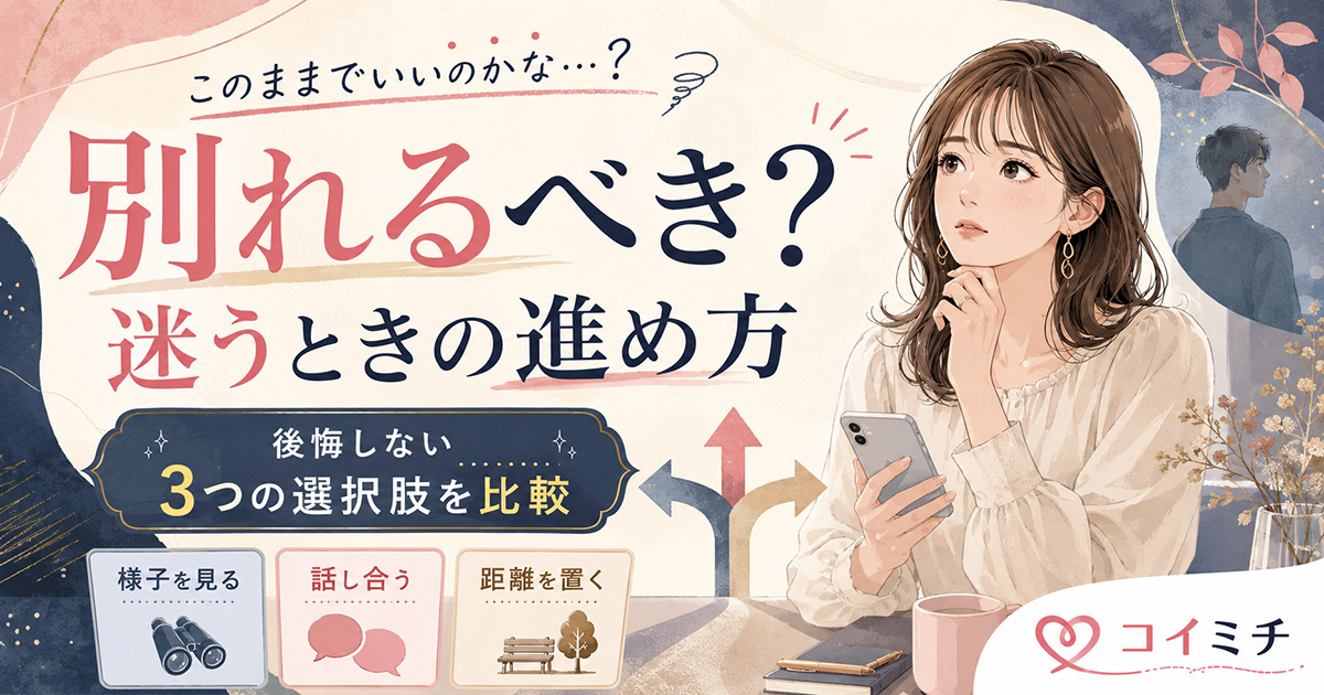 【別れるべきか迷う・・・】もう少し様子を見る・正直に話し合う・距離を置く？
