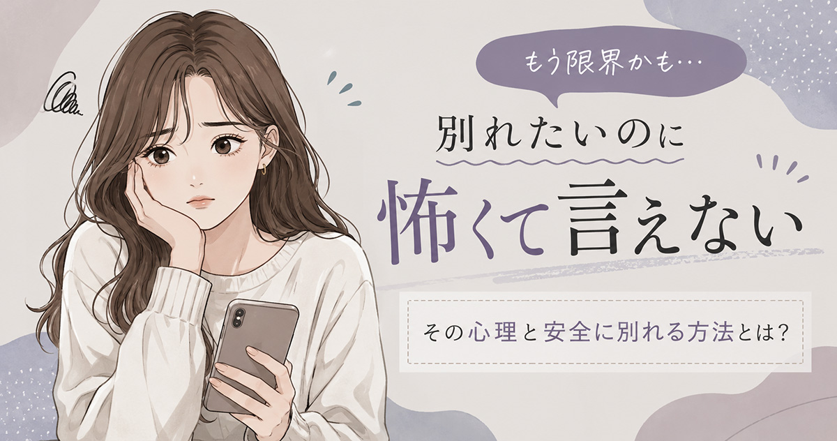 【別れたいけど怖いときはどうする？】友達に話す・二人きりを避ける・安全を確保する？